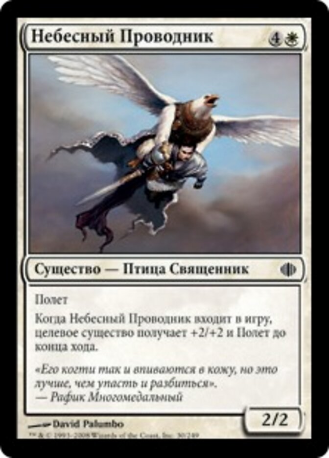 Небесный Проводник