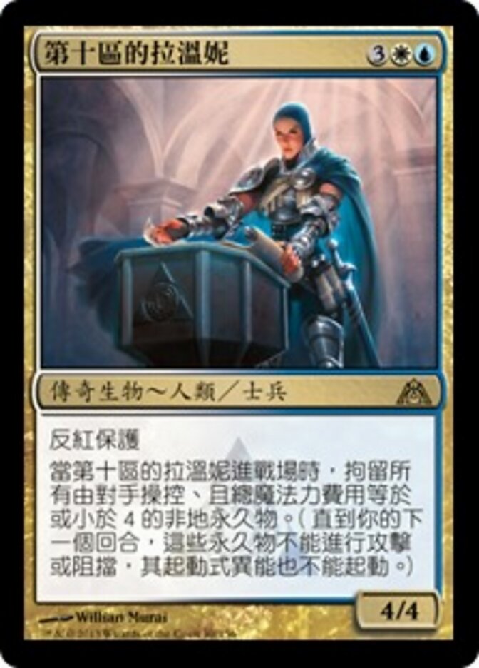 第十區的拉溫妮
