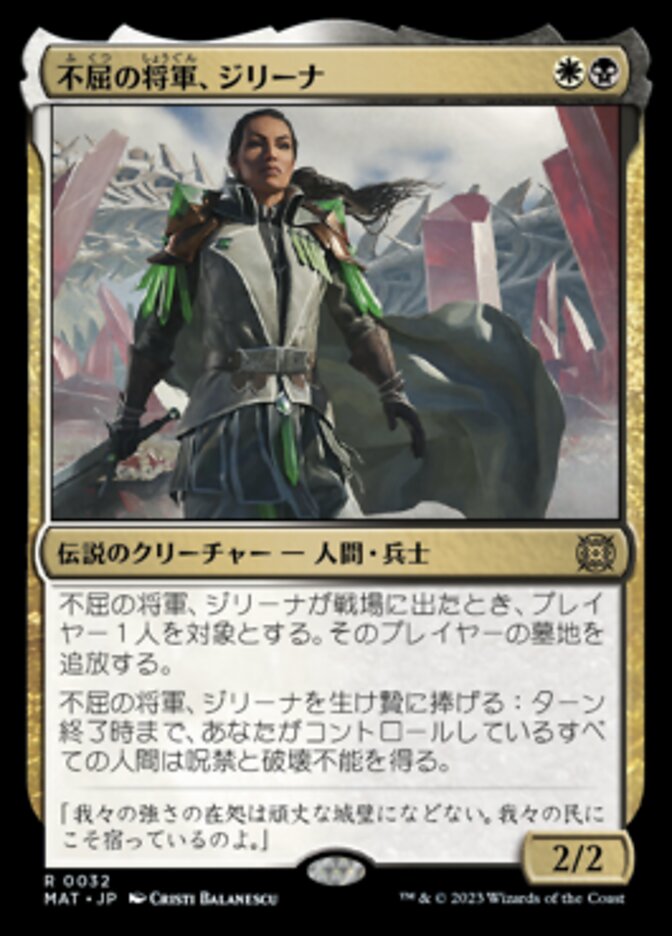 不屈の将軍、ジリーナ