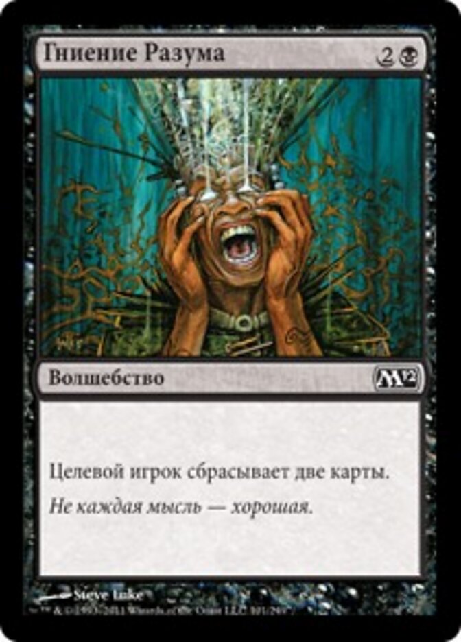 Гниение Разума
