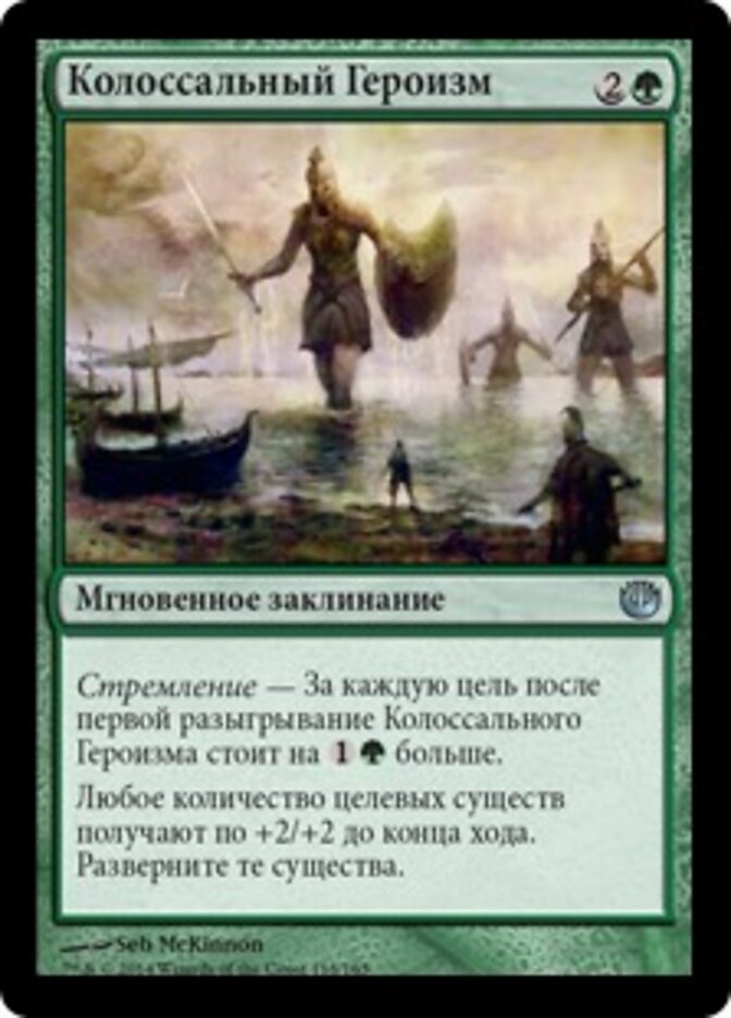 Колоссальный Героизм