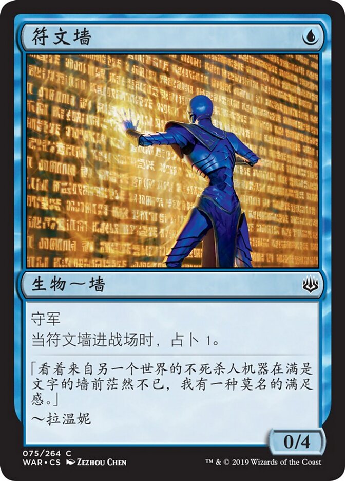 符文墙