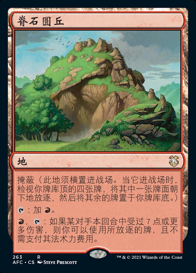 脊石圆丘