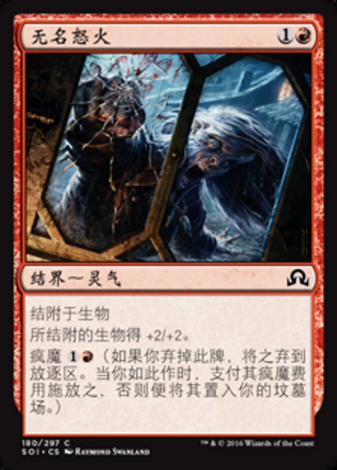 无名怒火