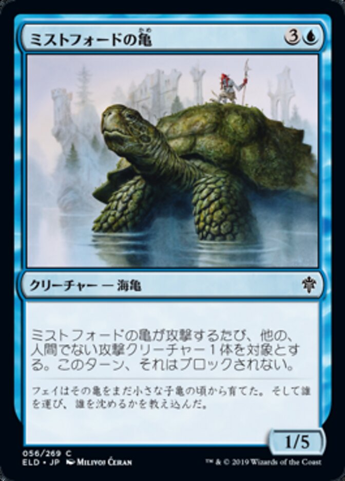 ミストフォードの亀