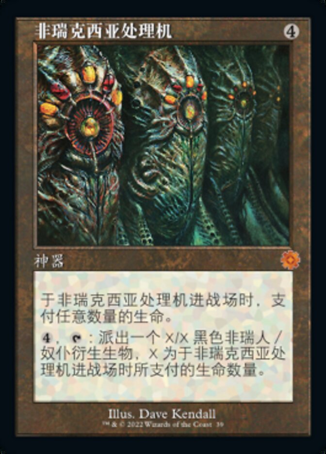 非瑞克西亚处理机