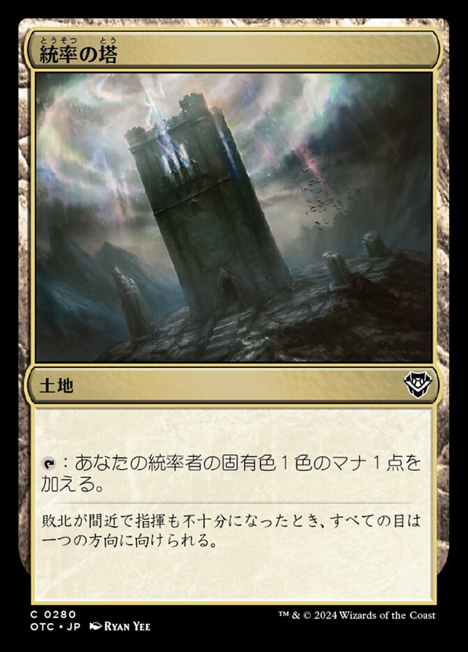 統率の塔