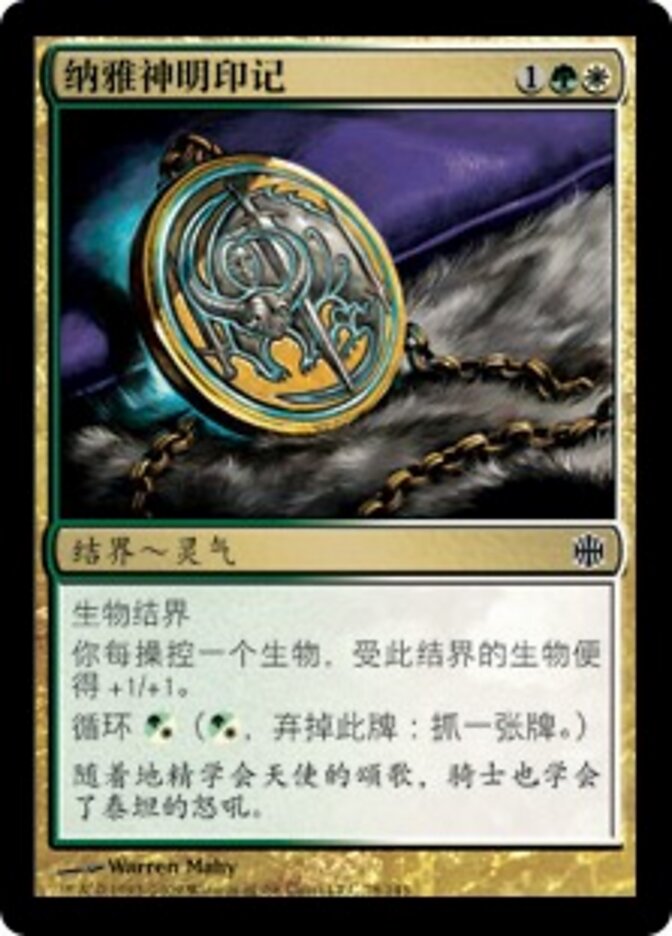 纳雅神明印记