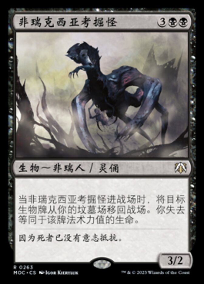 非瑞克西亚考掘怪