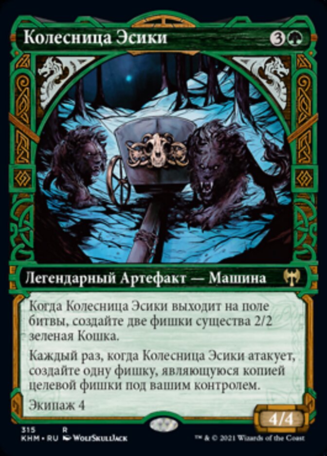 Колесница Эсики