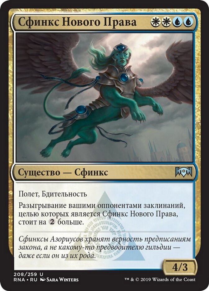 Сфинкс Нового Права