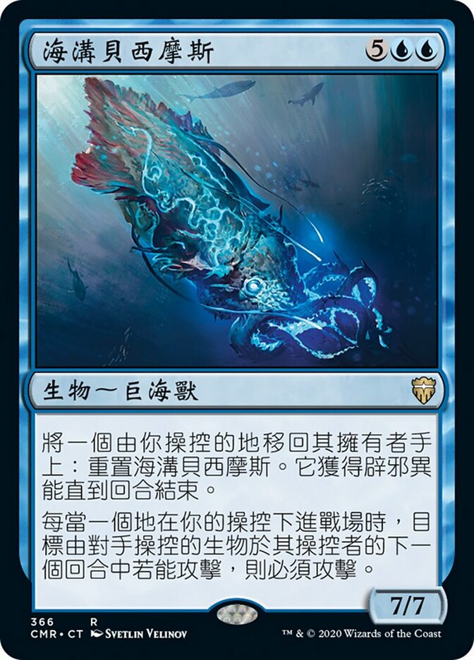 海溝貝西摩斯