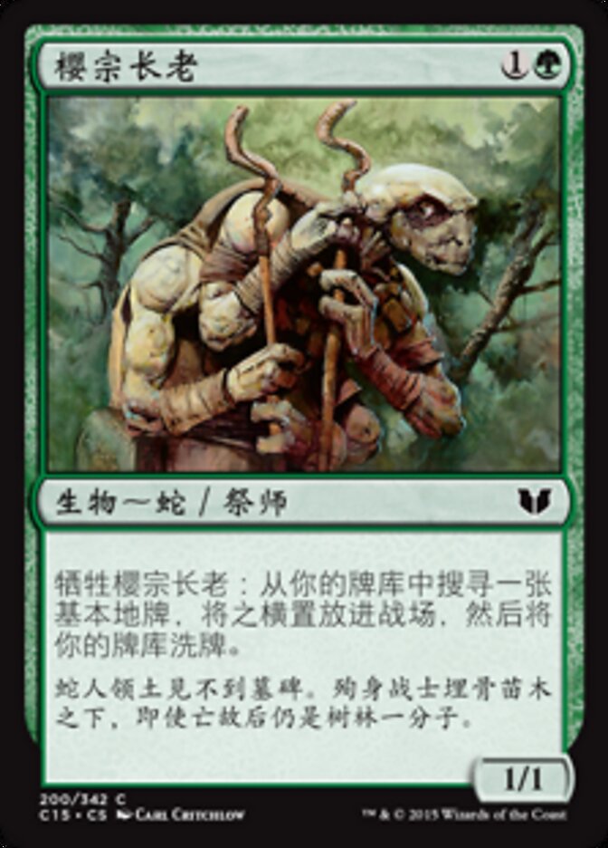 樱宗长老