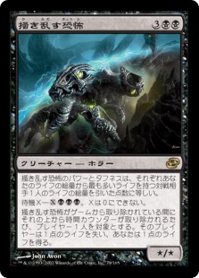 掻き乱す恐怖