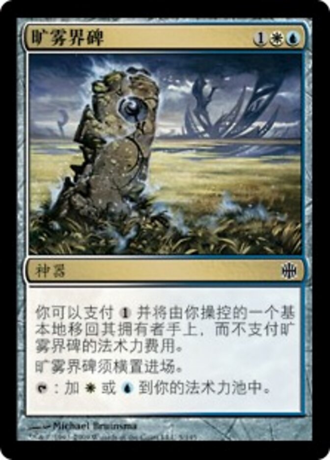 旷雾界碑