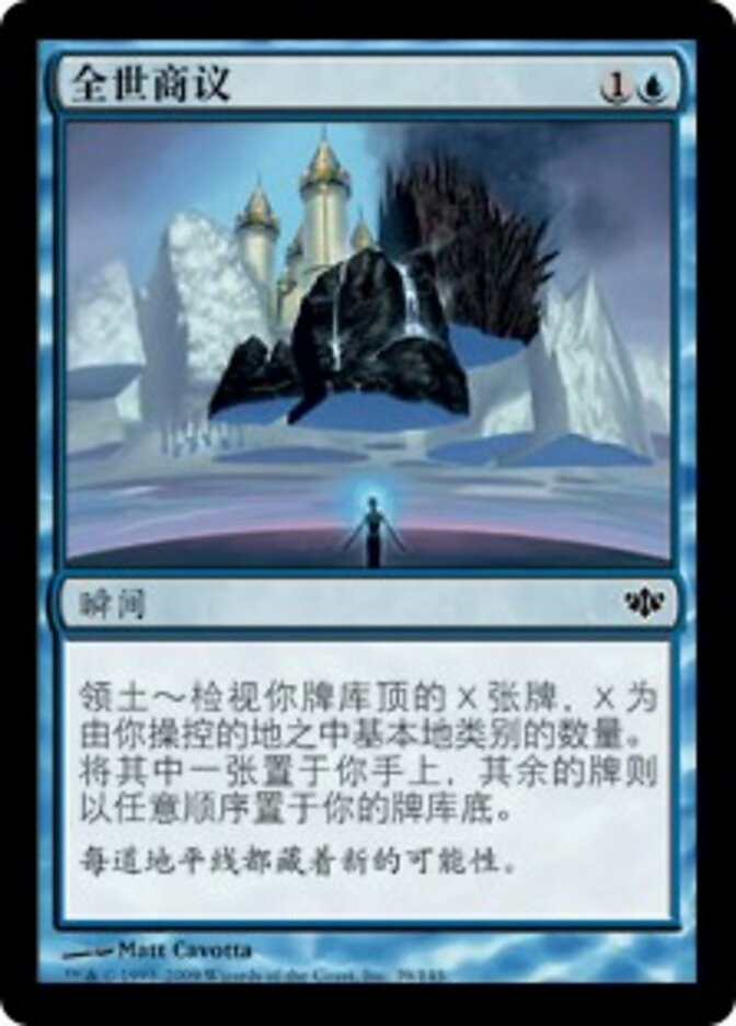 全世商议