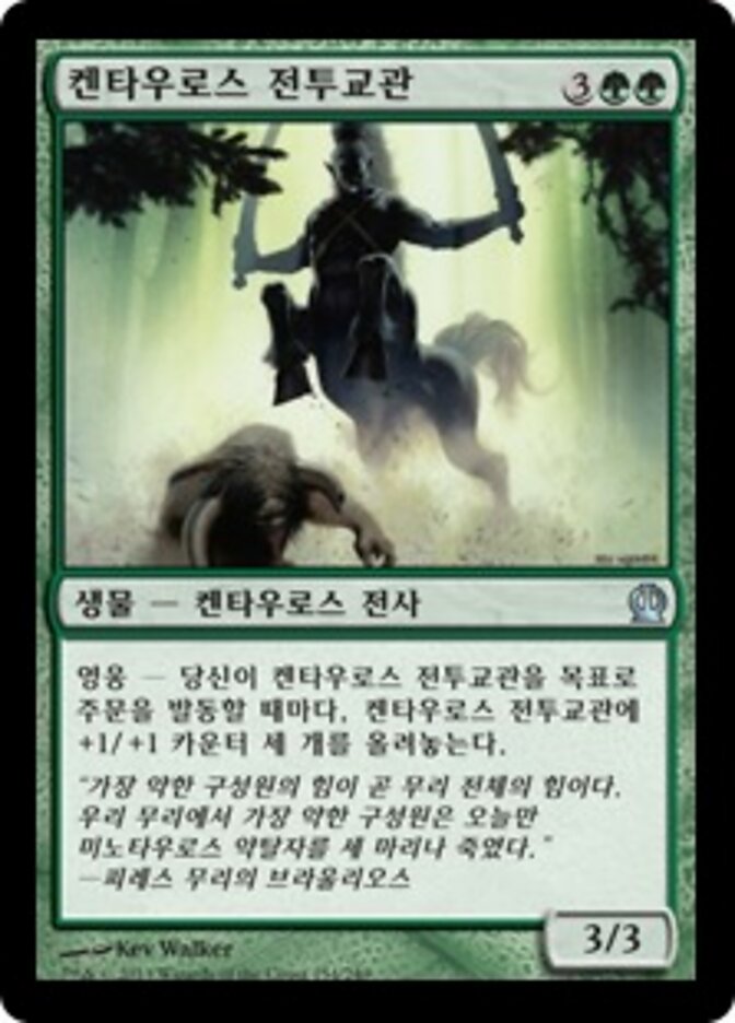 켄타우로스 전투교관