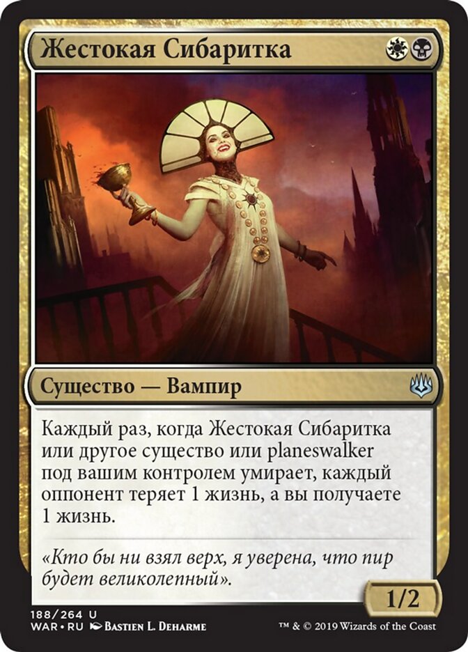 Жестокая Сибаритка