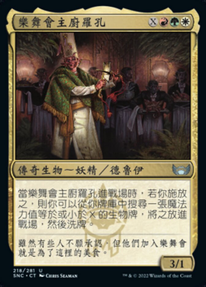 樂舞會主廚羅孔