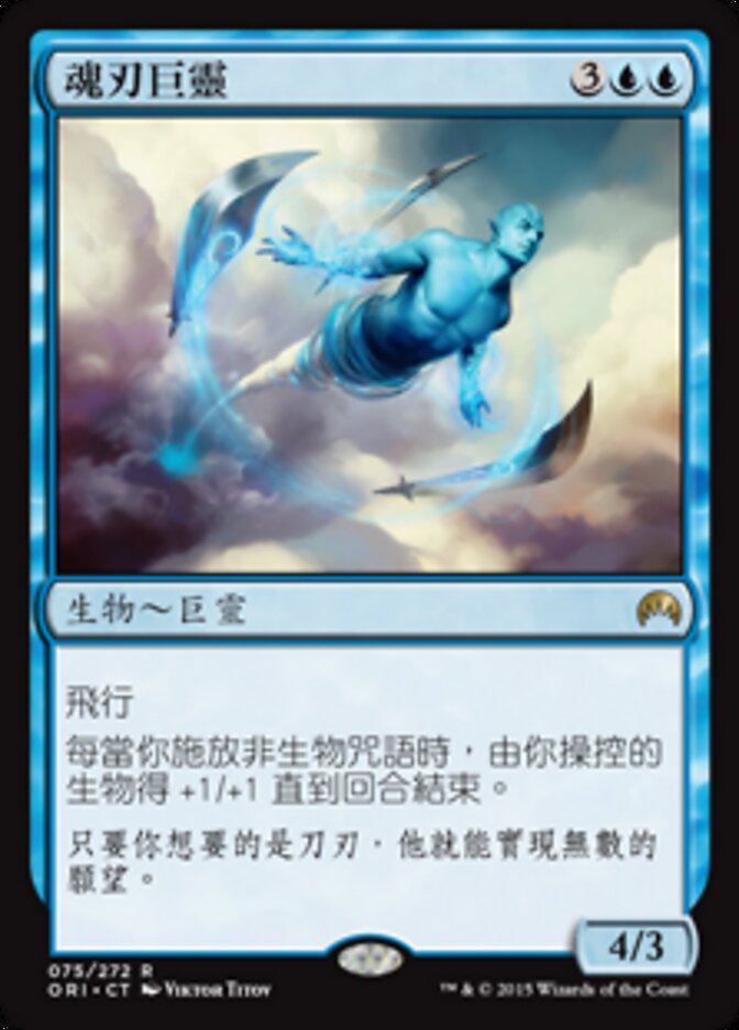 魂刃巨靈