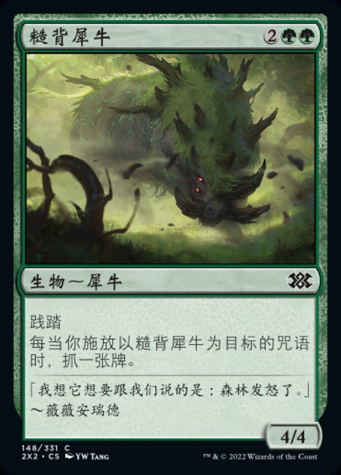 糙背犀牛