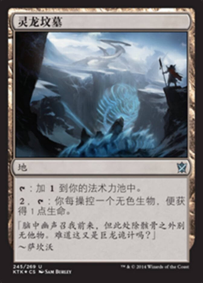灵龙坟墓