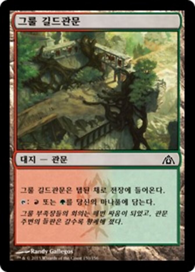 그룰 길드관문