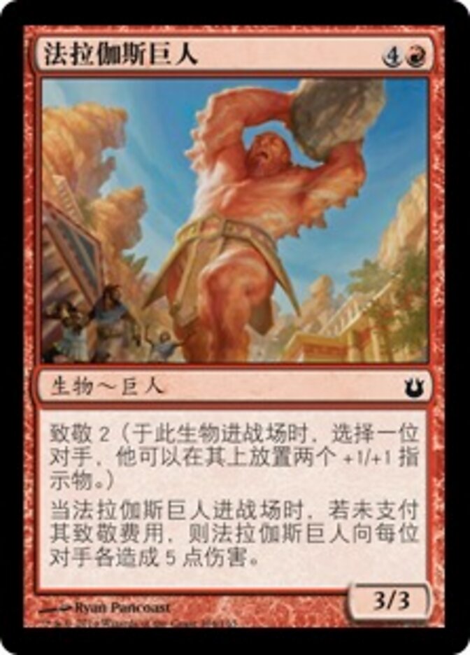 法拉伽斯巨人