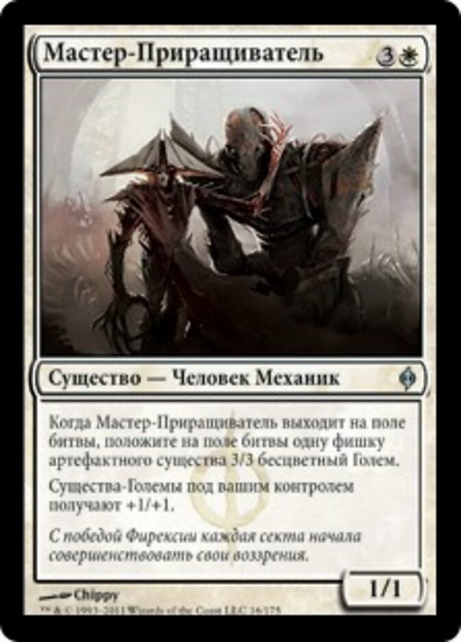 Мастер-Приращиватель