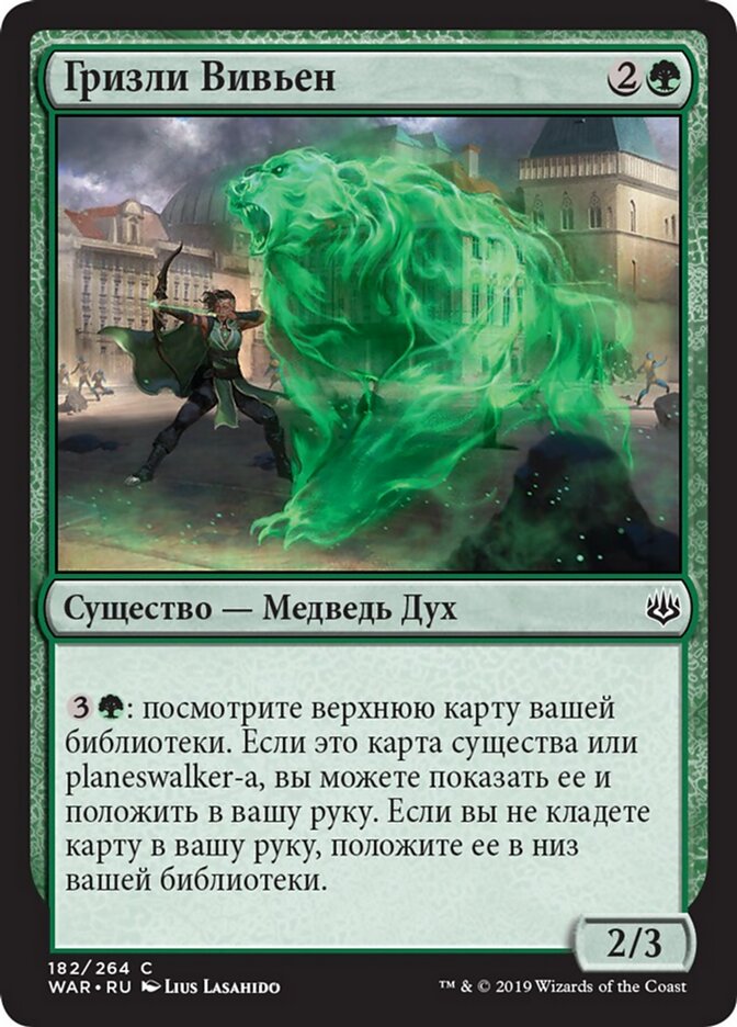 Гризли Вивьен