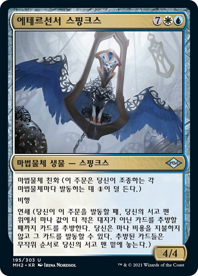 에테르선서 스핑크스