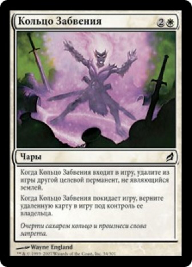 Кольцо Забвения