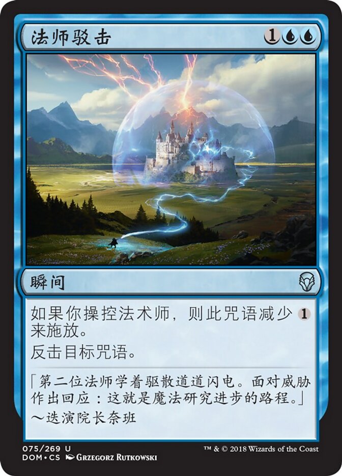 法师驳击