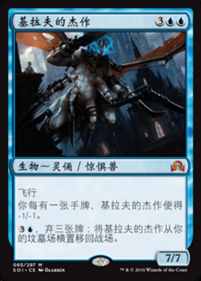 基拉夫的杰作