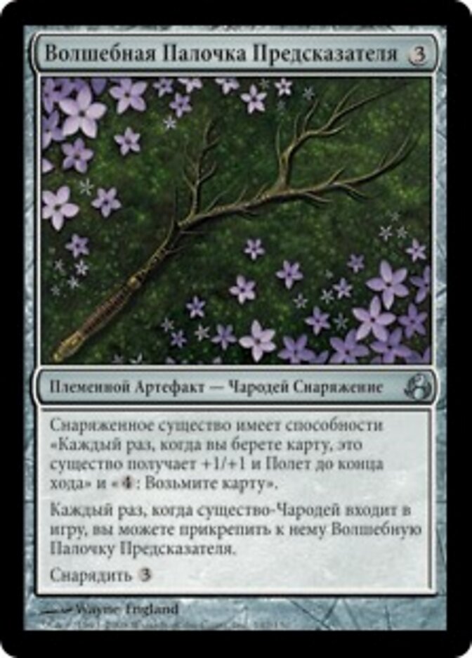 Волшебная Палочка Предсказателя