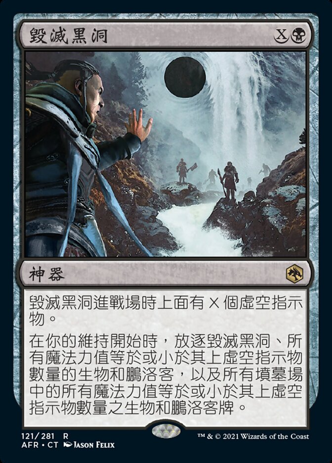 毀滅黑洞