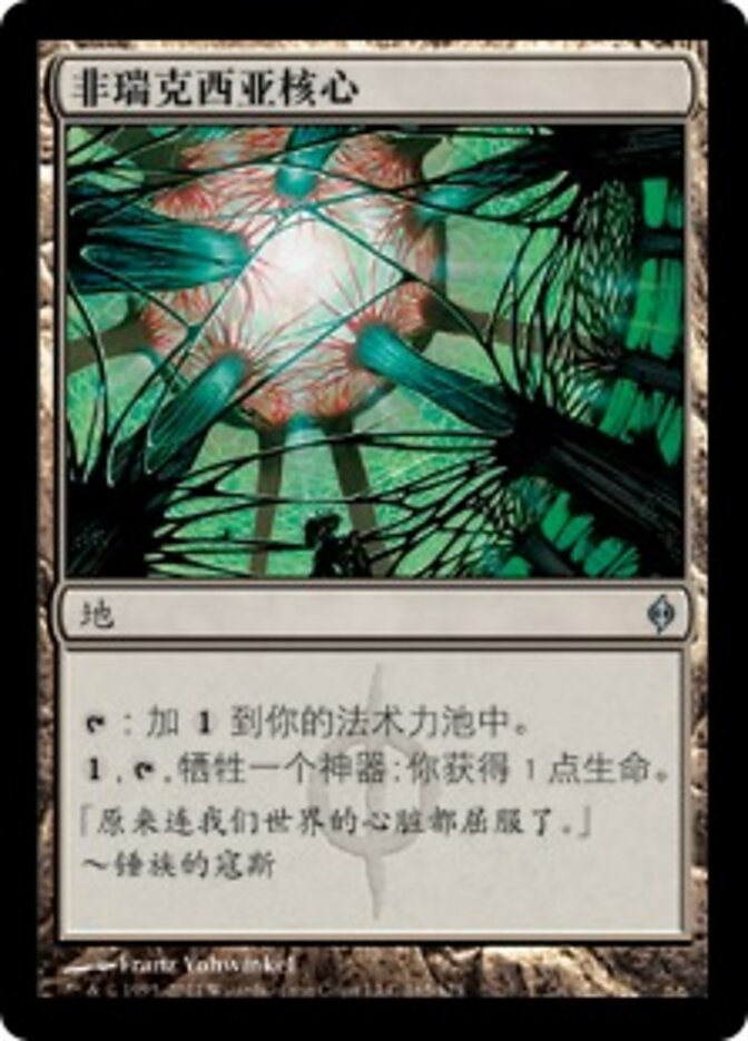 非瑞克西亚核心