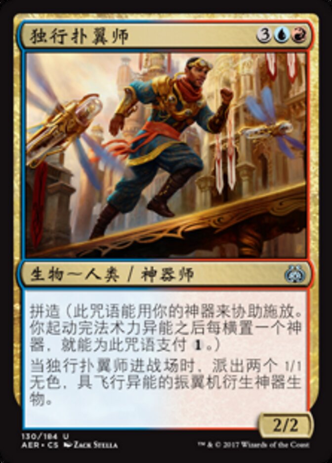 独行扑翼师