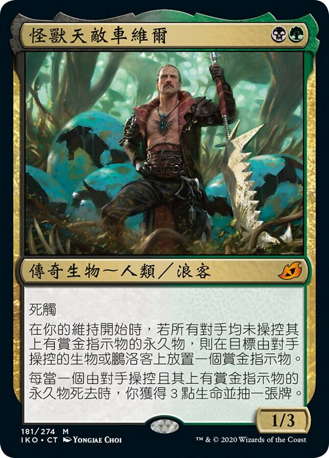 怪獸天敵車維爾