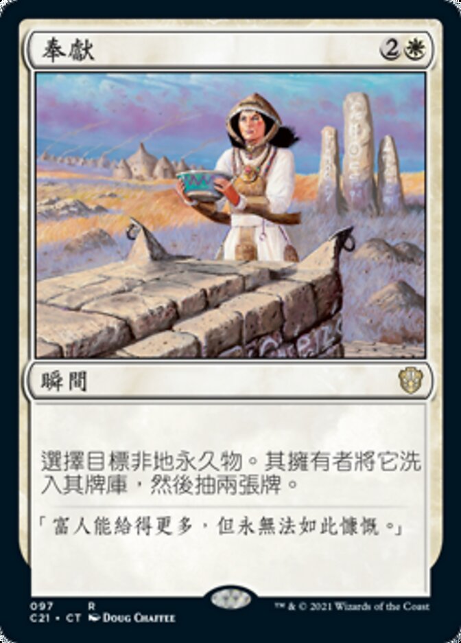 奉獻