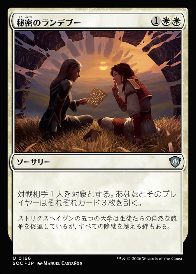 秘密のランデブー