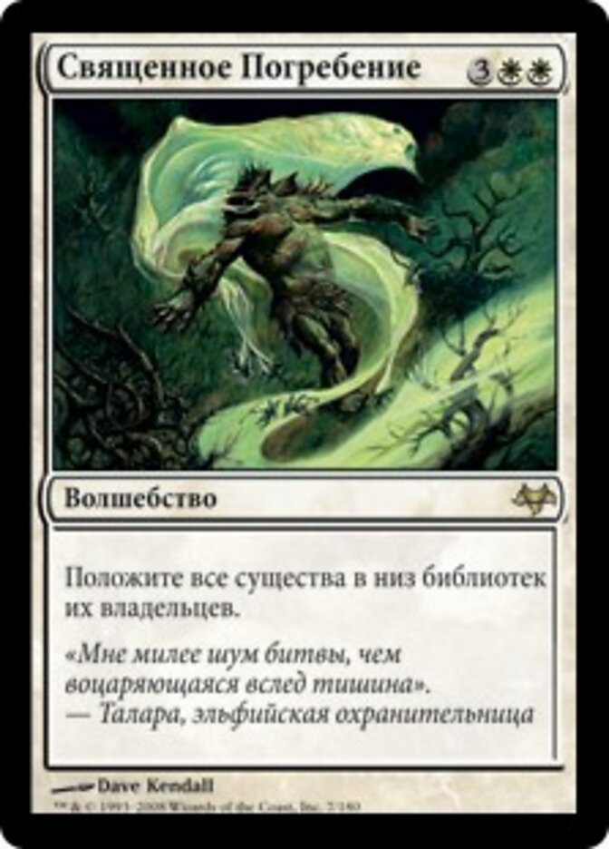 Священное Погребение