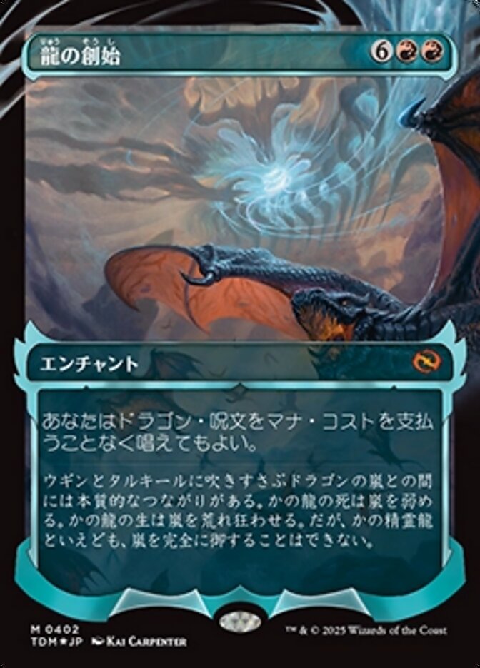 龍の創始