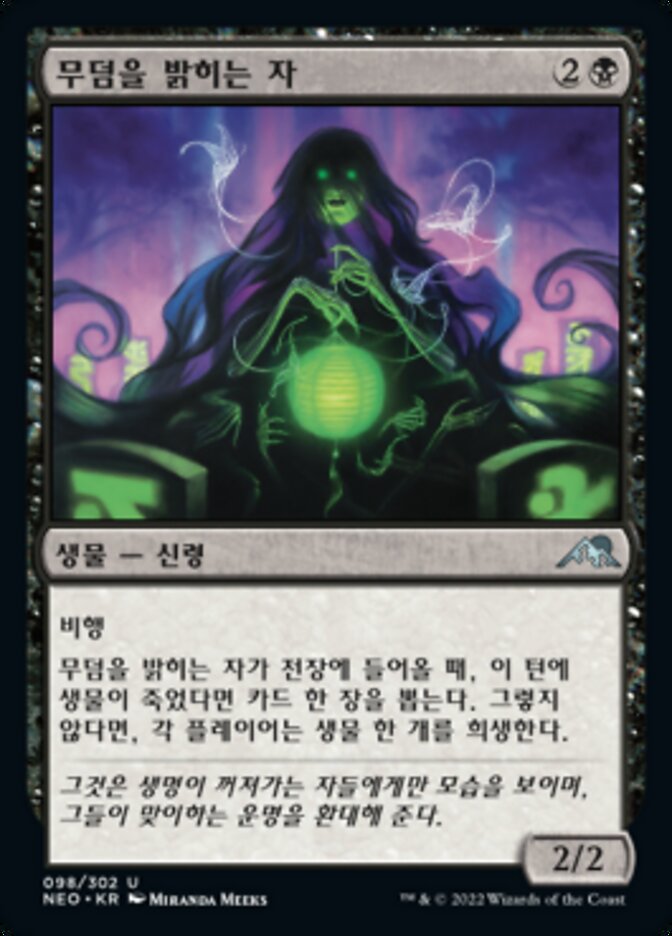 무덤을 밝히는 자