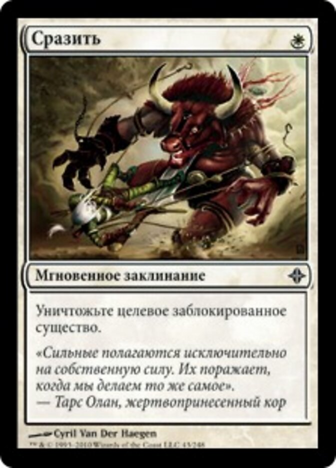 Сразить