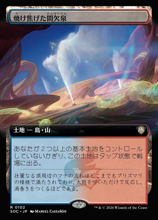 焼け焦げた間欠泉
