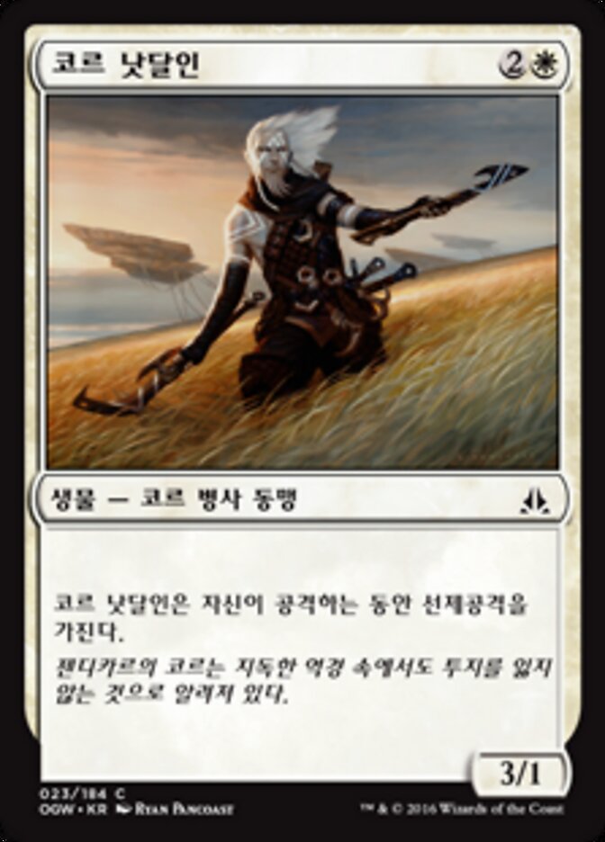 코르 낫달인