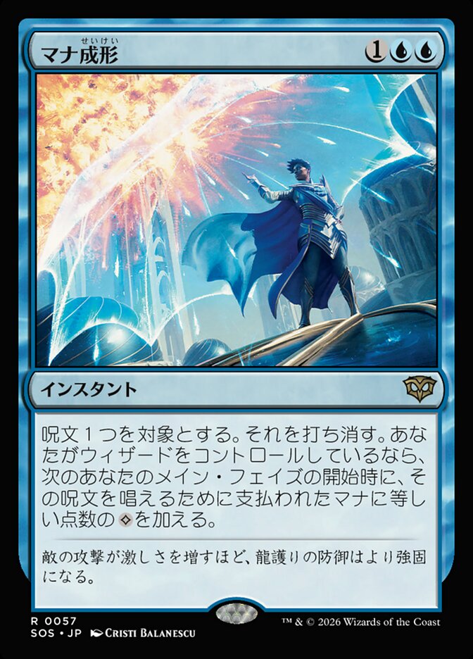 マナ成形