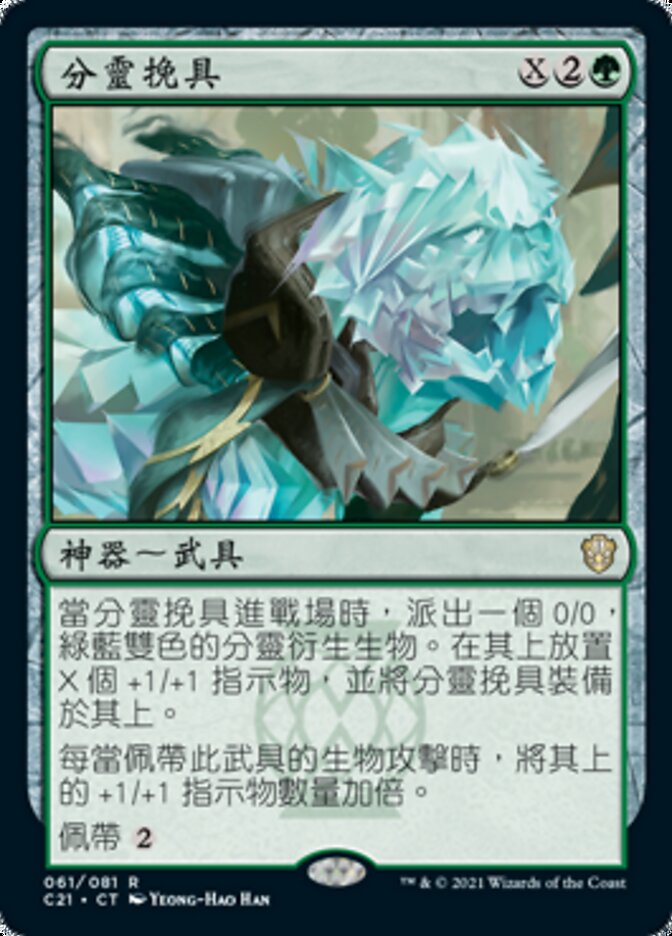 分靈挽具