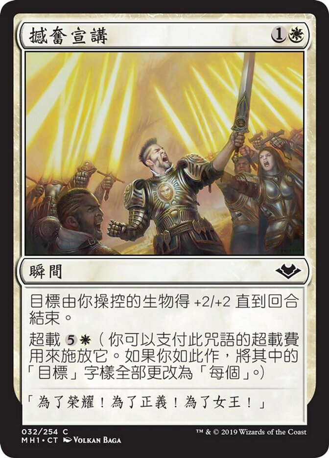 撼奮宣講